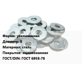 Шайба увеличенная D=8 сталь оцинкованная ГОСТ: ГОСТ 6958-78